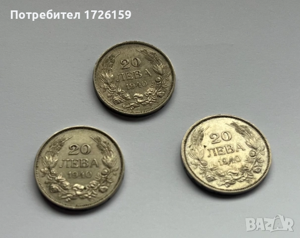 Български монети 20 лева 1940 г.