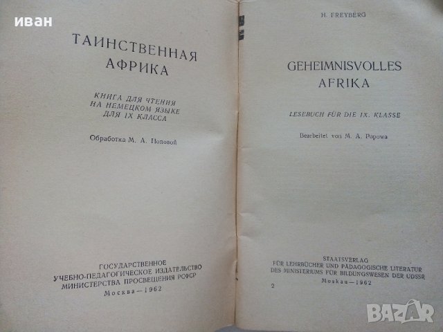Тайнственная Африка - Г.Фрейберг - 1962г., снимка 2 - Чуждоезиково обучение, речници - 38645891