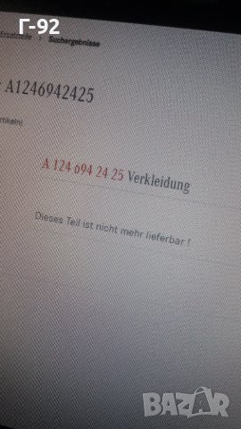 A1246942425**NEU**MERCEDES-BENZ**W124**КОРА БАГАЖНИК W124**, снимка 9 - Части - 41803039