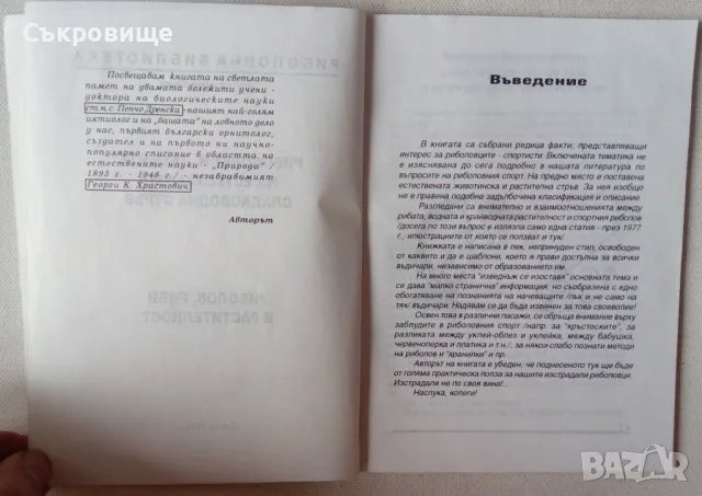 Риболовът и "тайните" на естествената сладководна стръв; Риболов, риби и растителност Ефтимий Бенев, снимка 2 - Специализирана литература - 48900813