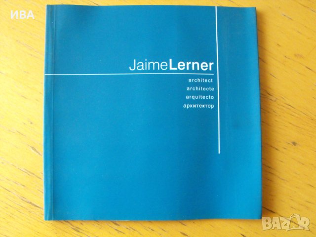 Жайме Лернер.  Текст на англ., фр., исп., и руски  езици., снимка 1 - Енциклопедии, справочници - 40459864