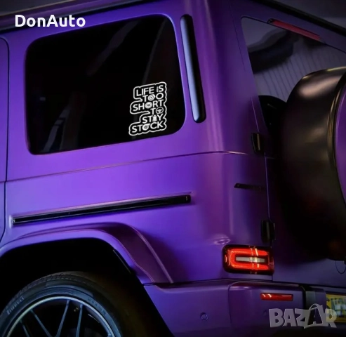 Стикер "Life is too short to stay stock", снимка 2 - Аксесоари и консумативи - 51477828