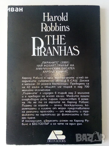 Пираните - Харолд Робинс - 1993г., снимка 4 - Художествена литература - 50686886
