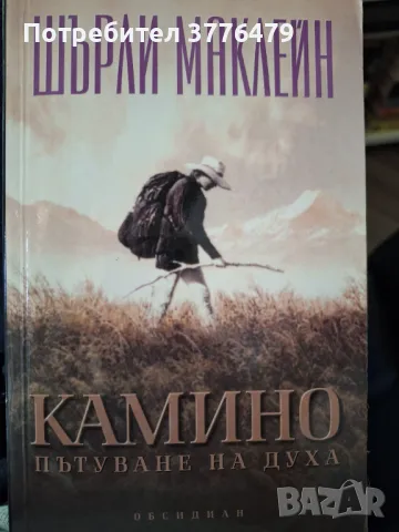 Камино,пътуване на духа,Шърли Маклейн