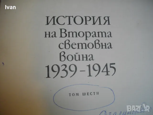 История на Втората световна война 1939-1945 в 12 тома ТОМ 6 С 20 БРОЯ КАРТИ И СНИМКОВ МАТЕРИАЛ, снимка 16 - Енциклопедии, справочници - 48133077