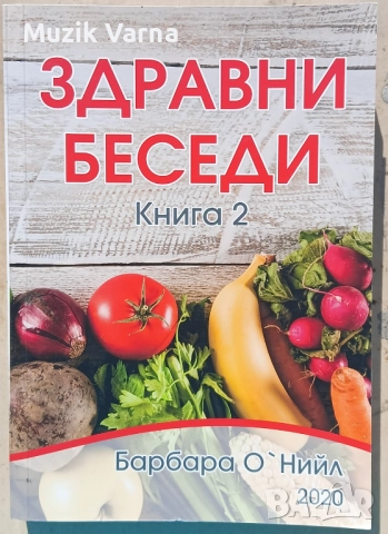 Барбара О'Нийл - Здравни беседи 2 