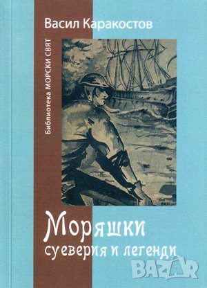 Моряшки суеверия и легенди 
