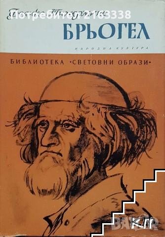 БРЬОГЕЛ ОТ Феликс Тимерманс, снимка 1 - Художествена литература - 39804670