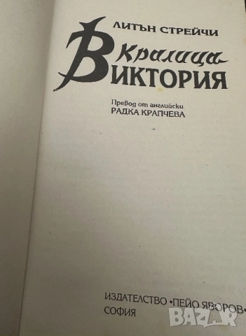 Кралица Виктория, снимка 2 - Художествена литература - 51818819