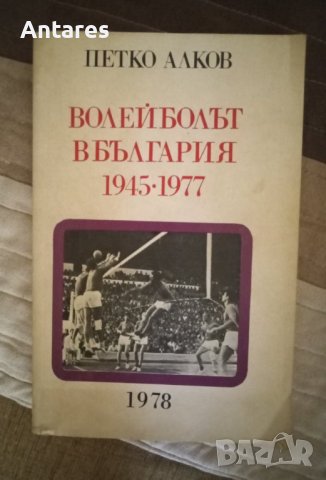 Петко Алков - Волейболът в България 1945-1977