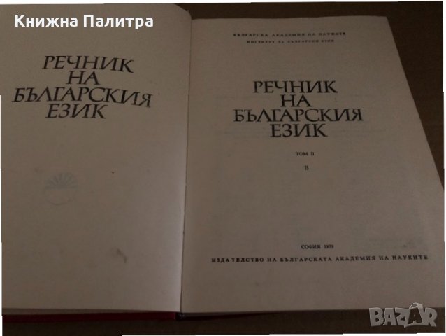 Речник на българския език. Том 2-3, снимка 2 - Чуждоезиково обучение, речници - 34726882