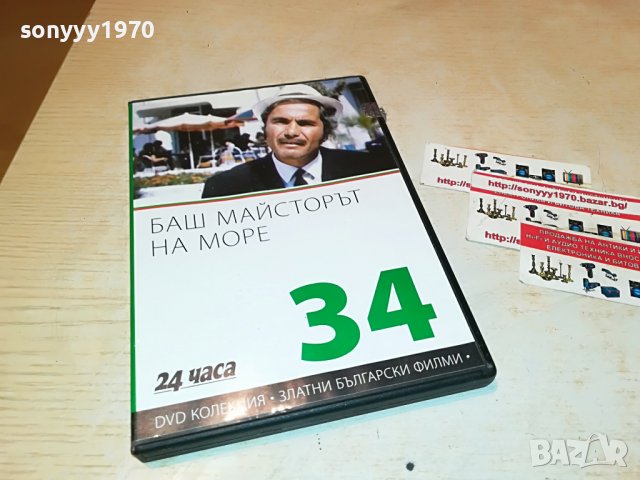 БАШ МАЙСТОРЪТ НА МОРЕ-ДВД ДИСК 2101232020