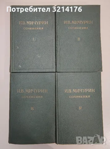 Сочинения в четырех томах. Том 1-4 - И. В. Мичурин, снимка 1 - Специализирана литература - 47356295