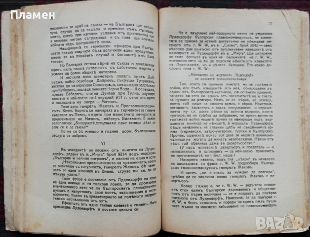 Лудендорфъ клевети! Лука Малеевъ, снимка 8 - Антикварни и старинни предмети - 36235587