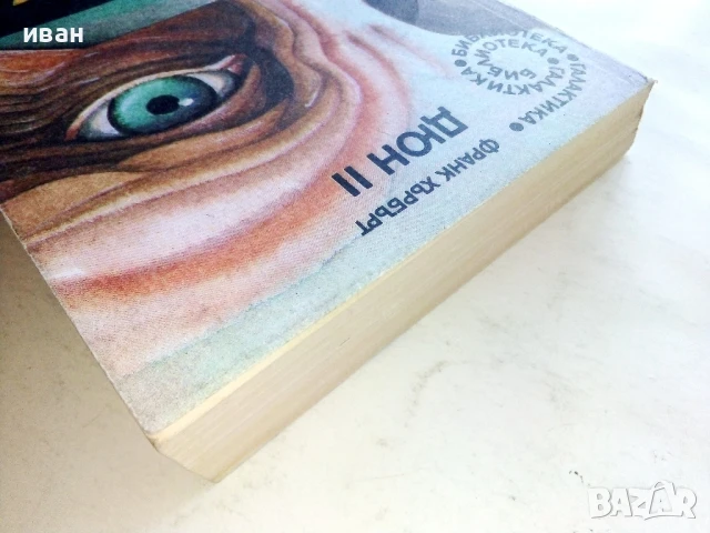 Дюн 2 - Франк Хърбърт - 1989г., снимка 9 - Художествена литература - 51234121