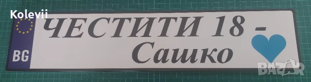 МЛАДОЖЕНЦИ - НОМЕРА ЗА КОЛА, снимка 10 - Кетъринг - 7543176