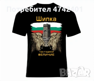 Патриотични тениски Шипка, снимка 2 - Тениски - 53536290
