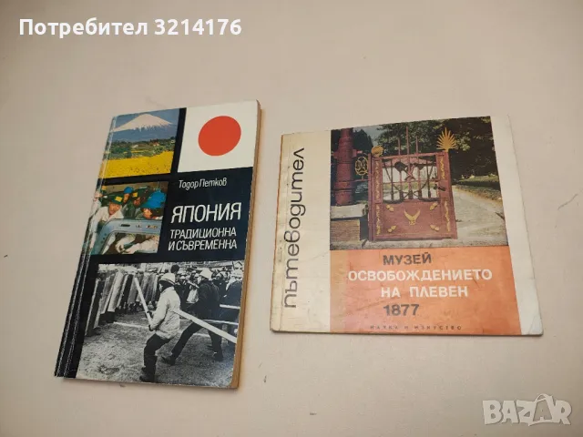 Музей Освобождението на Плевен 1877г. - Георги Шапкаров