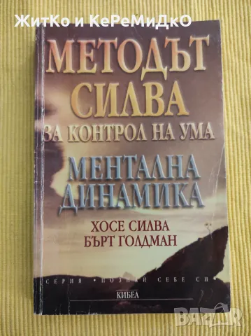 Методът Силва за контрол на ума Хосе Силва, Филип Мийл, снимка 1