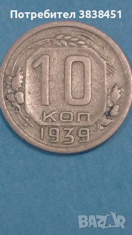 10 копеек 1939 года Русия