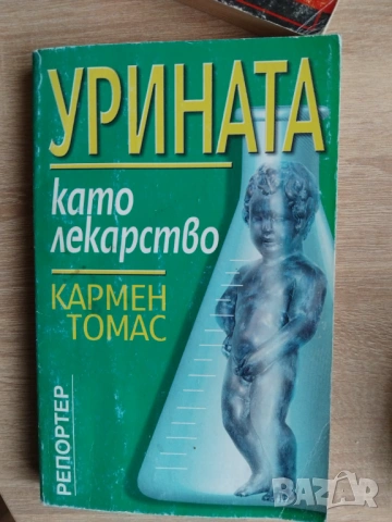 Здраве книги, снимка 10 - Специализирана литература - 30943661