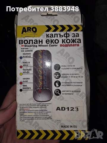 Калъф за волан на кола