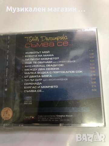 Тони Димитрова - Съмва се, снимка 2 - CD дискове - 40893725