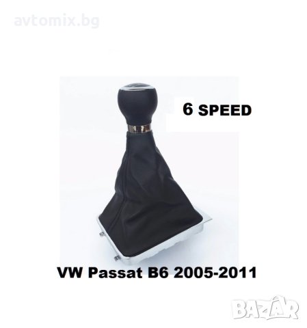 Топка за скоростен лост с маншон за Passat B6 3C (05-10) 6 скорости