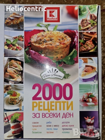 2000 рецепти за всеки ден(560 страници)