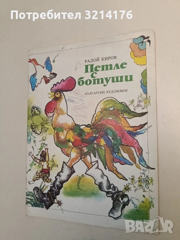 Петле с ботуши - Радой Киров, снимка 2 - Детски книжки - 52551074