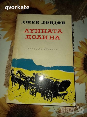 Лунната долина-Джек Лондон, снимка 2 - Художествена литература - 16627375