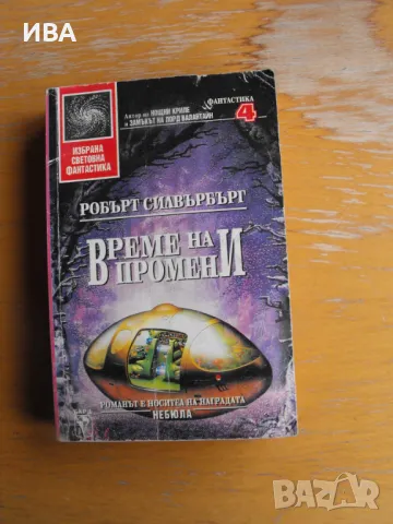 Библиотека „ИЗБРАТНА СВЕТОВНА ФАНТАСТИКА“, 7 книги., снимка 6 - Художествена литература - 48086413