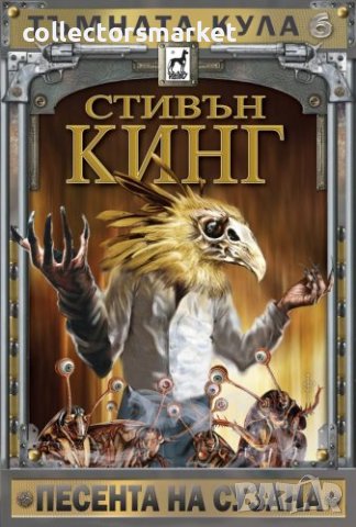 Тъмната кула. Книга 6: Песента на Сузана / Твърда корица