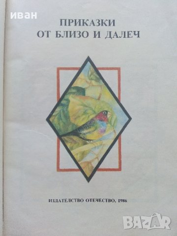 Приказки от близо и далеч - сборник - 1986г. 