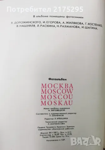 Фото албум Москва. Moscow. Moscou. Moskau -редактор П. Зубченков[1977], снимка 15 - Други - 49656402