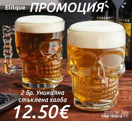 2 броя стъклена халба 