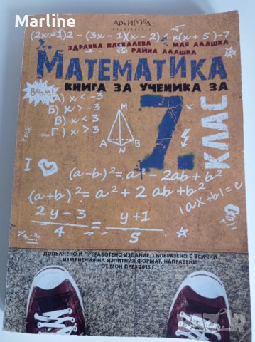 Помагала Математика за 7 и 8клас, снимка 2 - Учебници, учебни тетрадки - 39135885
