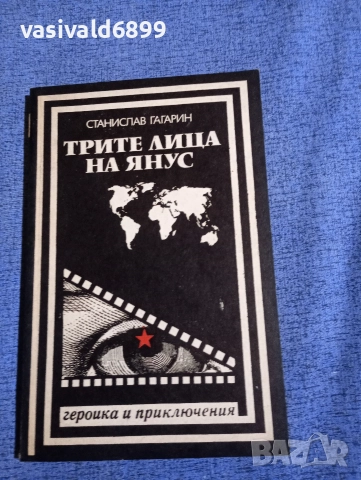 Станислав Гагарин - Трите лица на Янус 