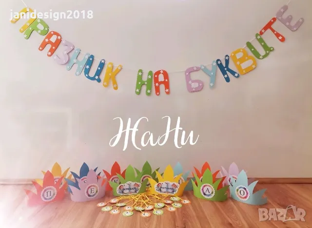 украса и подаръчета за празника на буквите , снимка 9 - Други - 49446313