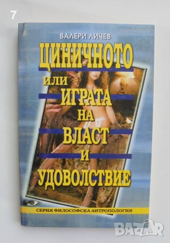 Книга Циничното, или играта на власт и удоволствие - Валери Личев 2000 г. Философска антропология, снимка 1 - Други - 41630880