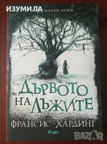 " ДЪРВОТО НА ЛЪЖИТЕ " - Франсис Хардинг 