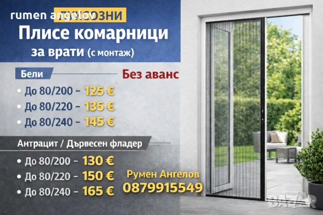 Комарници врати, ролетни, плисе, панти/Всичко включено+Вие не правите нищо след обаждане/+Без аванс, снимка 7 - Дограми - 53098615