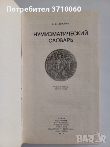 6 бр. Нумизматични книги – монети, банкноти, словари, история (комплект), снимка 14 - Колекции - 53723521