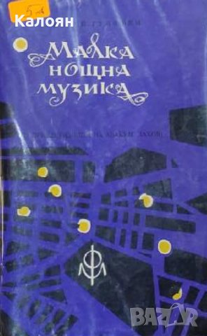 Андрей Гуляшки - Малка нощна музика (1965)