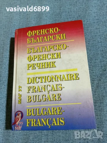 "Френско - български речник"