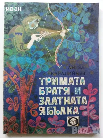 Тримата братя и златната ябълка - Ангел Каралийчев - 1980г., снимка 1