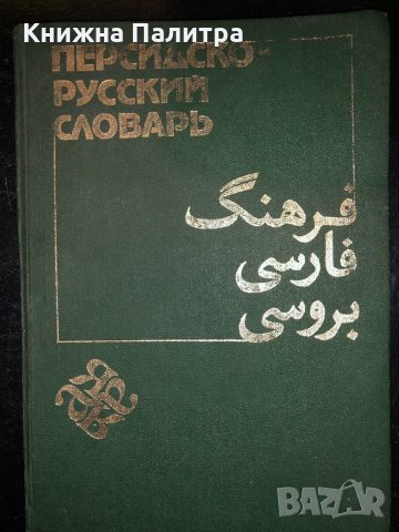 Персидско-русский словарь в 2 томах.1985 год-т.1