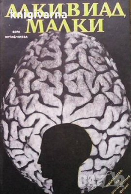 Алкивиад Mалки Вера Мутафчиева