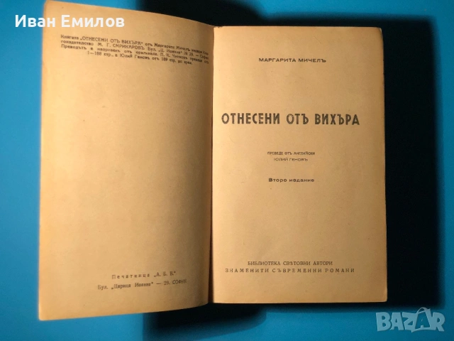 Отнесени от Вихъра / М.Мичел, снимка 3 - Антикварни и старинни предмети - 53635701