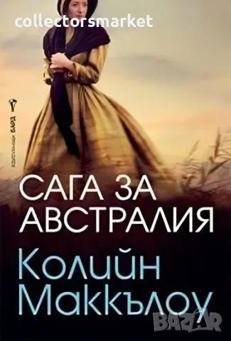 Сага за Австралия + книга ПОДАРЪК